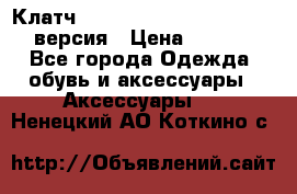 Клатч Baellerry Leather 2017 - 3 версия › Цена ­ 1 990 - Все города Одежда, обувь и аксессуары » Аксессуары   . Ненецкий АО,Коткино с.